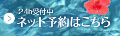 24hネット予約