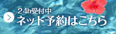 24hネット予約