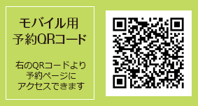 モバイル用予約QRコード