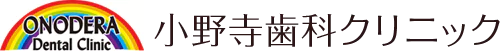小野寺歯科クリニック