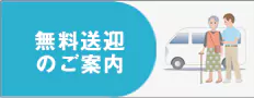 無料送迎のご案内