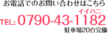 お電話でのお問い合わせはこちら0790-43-1182