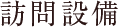 訪問設備