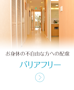 お身体の不自由な方への配慮　バリアフリー