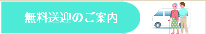 無料送迎のご案内