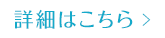 詳細はこちら